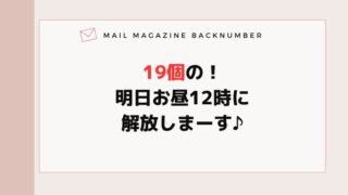 19個の！明日お昼12時に解放しまーす♪